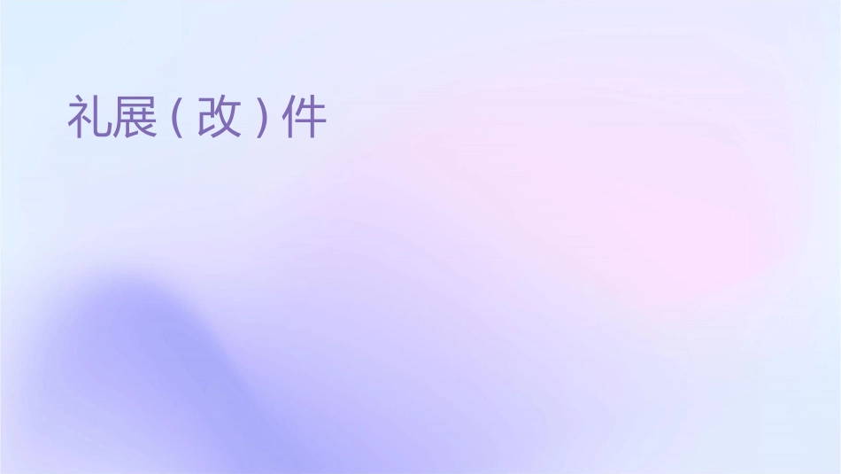 礼仪展风采(改)课件_第1页