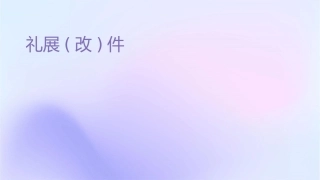 礼仪展风采(改)课件