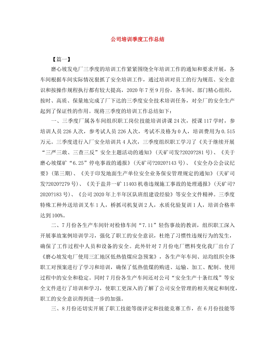 公司培训季度工作总结 _第1页