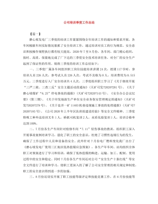 公司培训季度工作总结 
