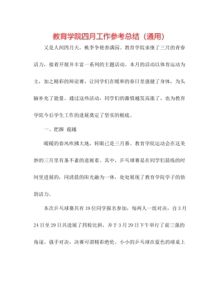 教育学院四月工作参考总结（通用）