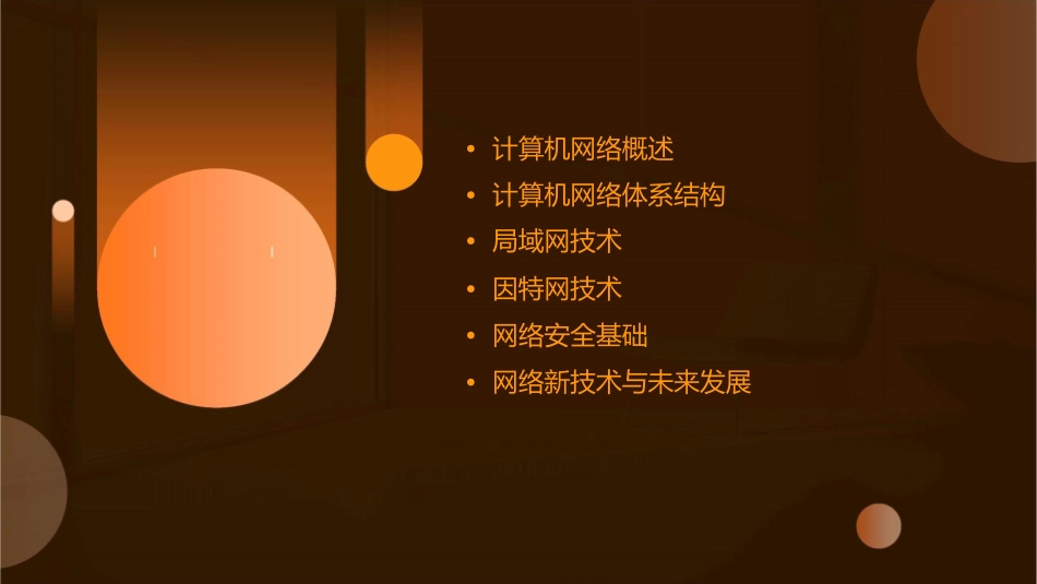 计算机基础通用课件(计算机网络基础)_第2页