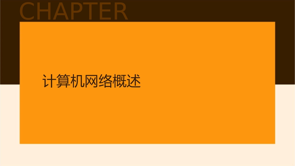 计算机基础通用课件(计算机网络基础)_第3页