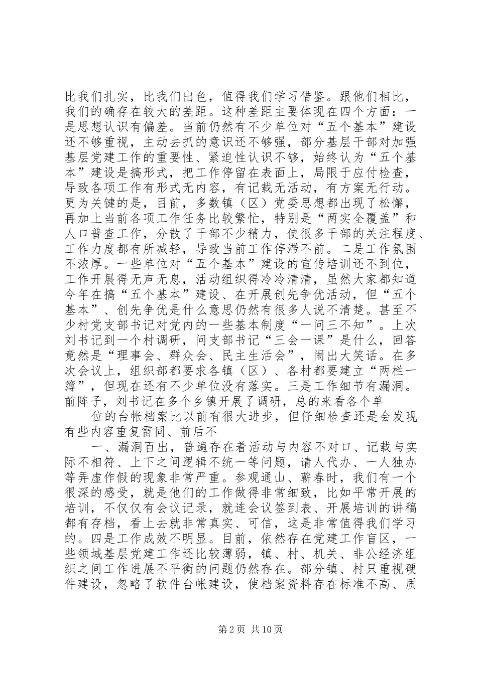 乡镇贯彻落实“五个基本”建设情况汇报相关_第2页