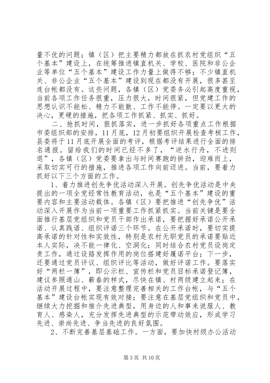 乡镇贯彻落实“五个基本”建设情况汇报相关_第3页