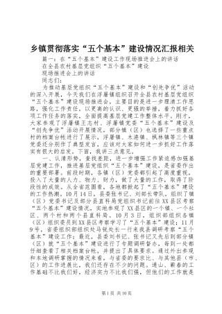乡镇贯彻落实“五个基本”建设情况汇报相关