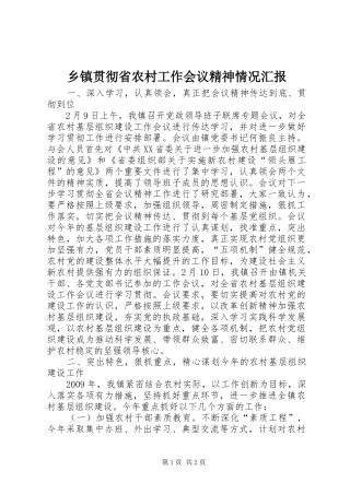 乡镇贯彻省农村工作会议精神情况汇报