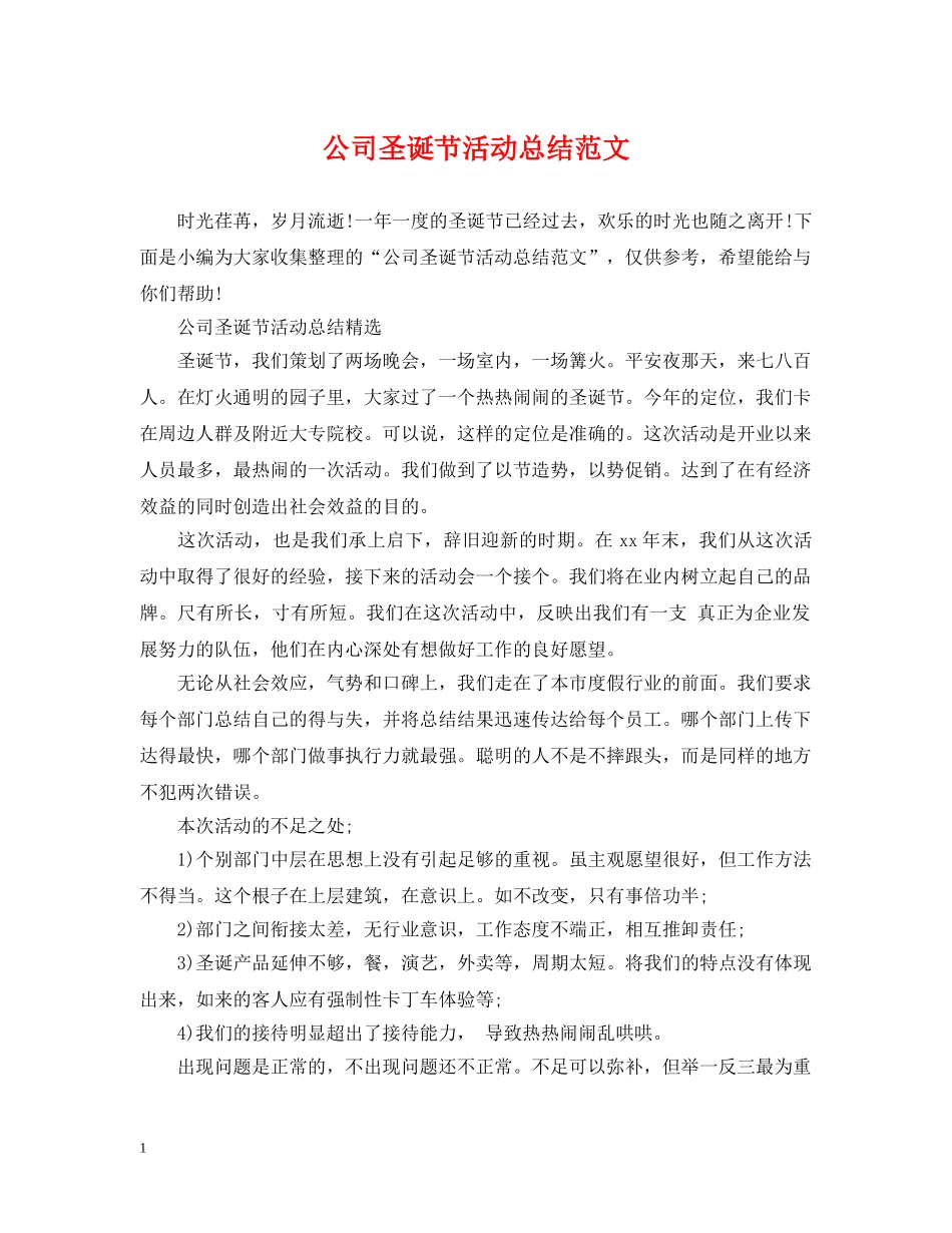 公司圣诞节活动总结范文 _第1页