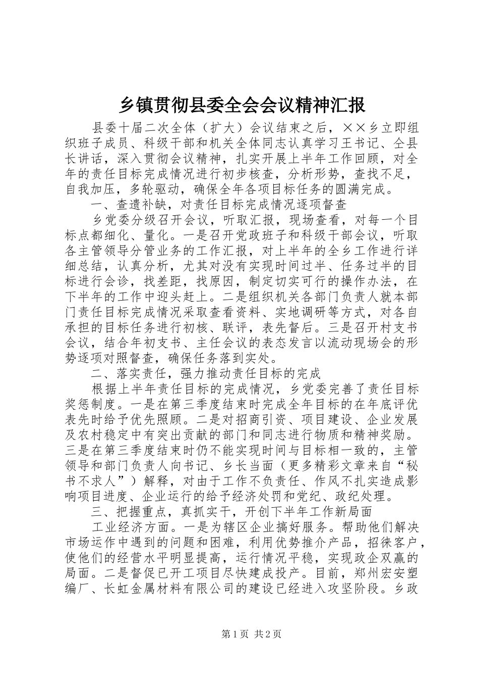 乡镇贯彻县委全会会议精神汇报_第1页