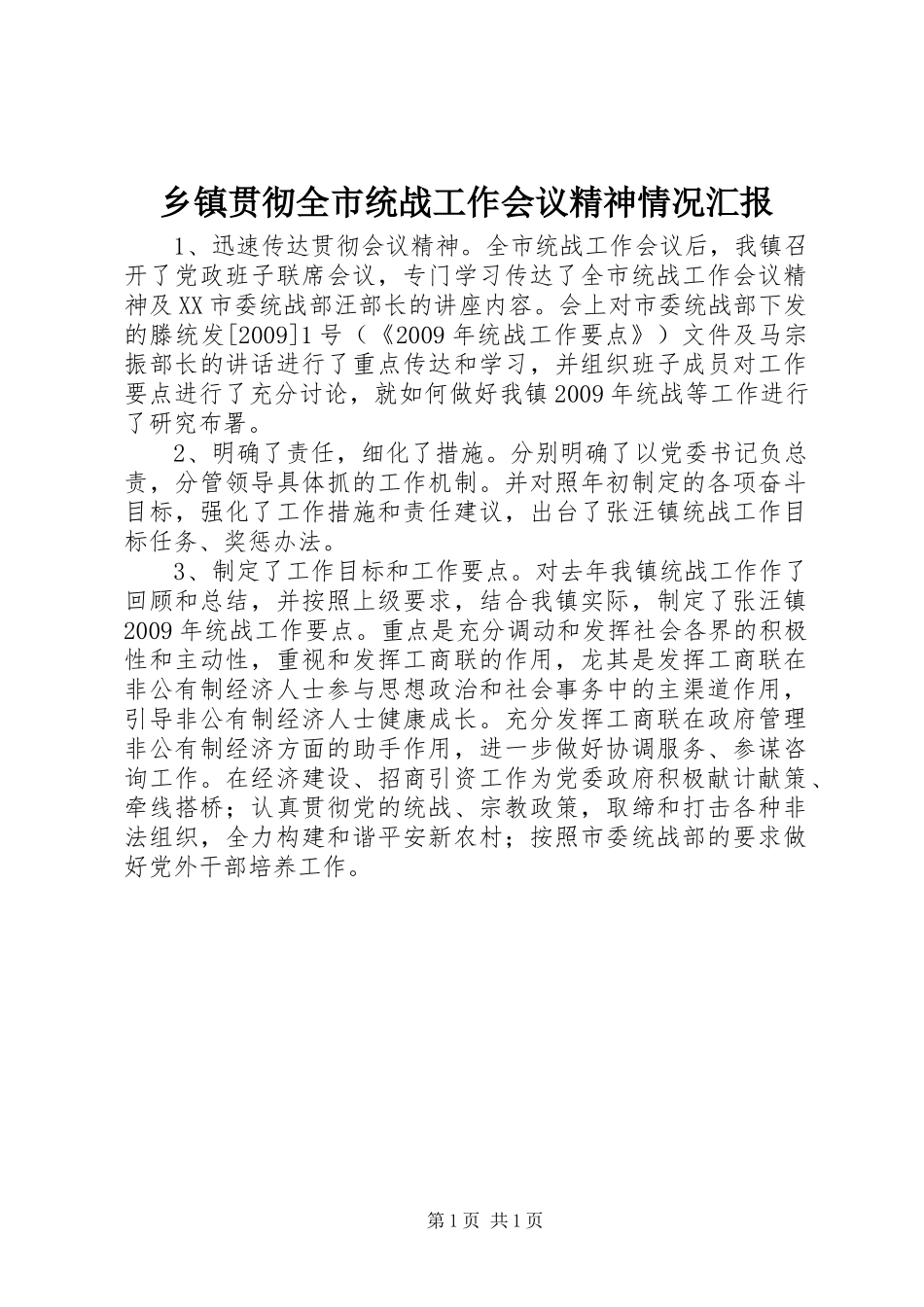 乡镇贯彻全市统战工作会议精神情况汇报_第1页