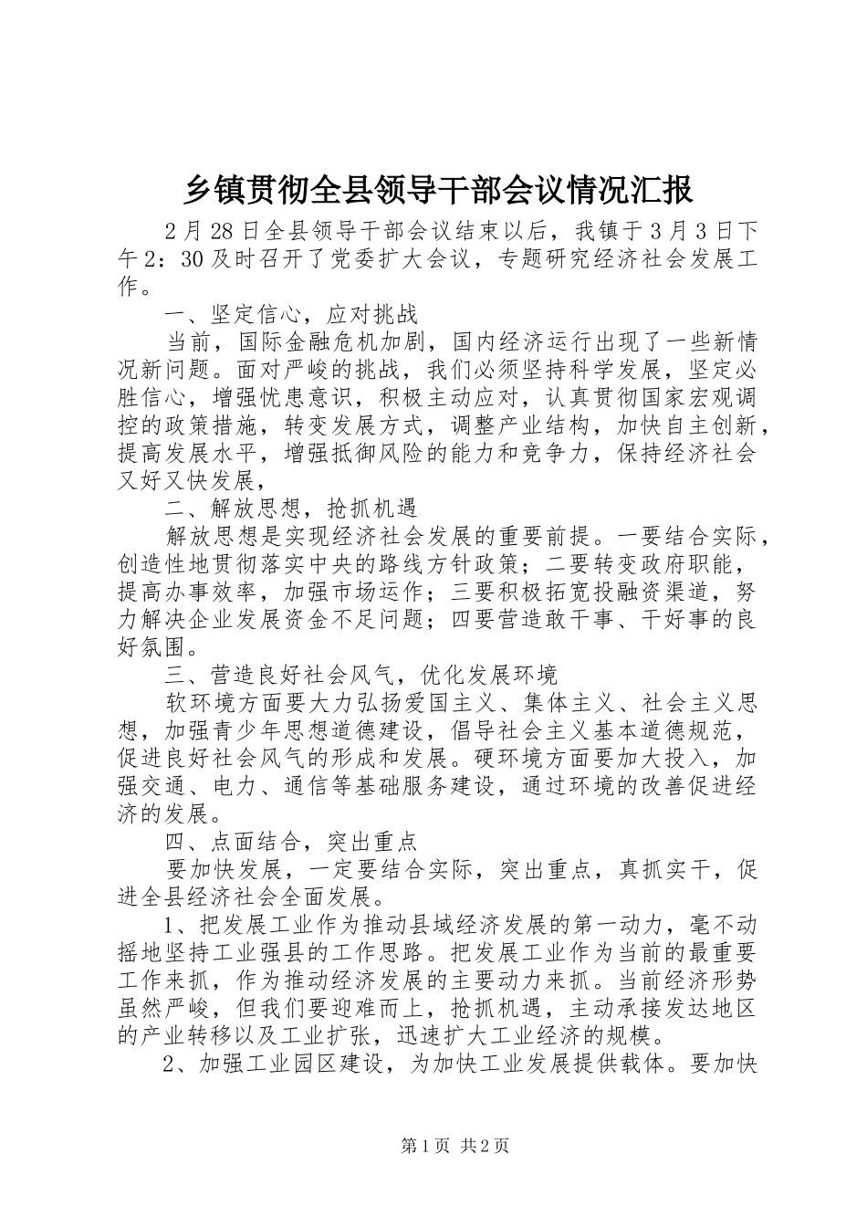 乡镇贯彻全县领导干部会议情况汇报_第1页