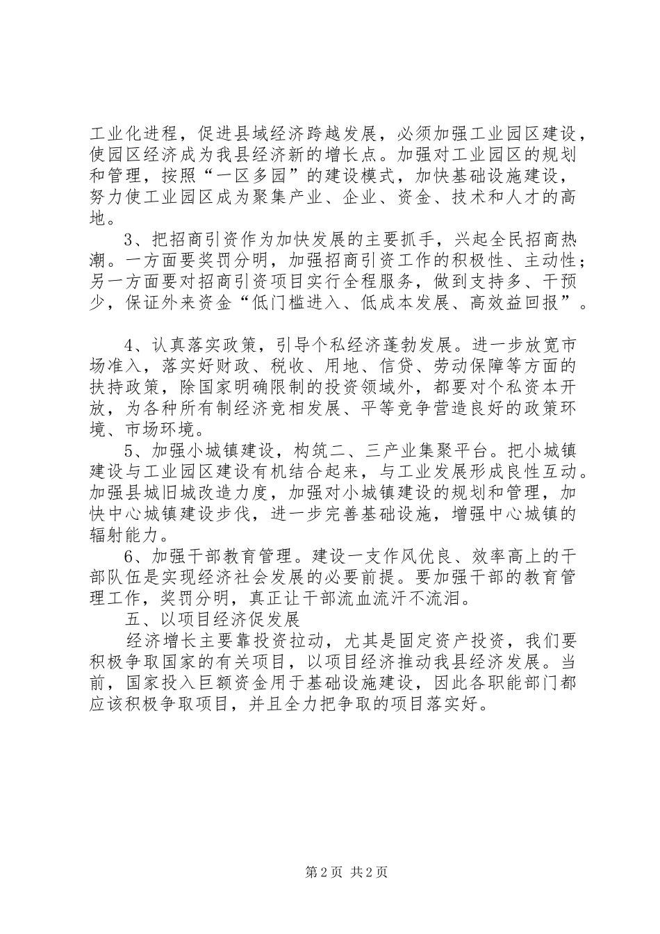 乡镇贯彻全县领导干部会议情况汇报_第2页