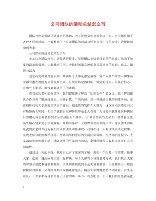 公司团队的活动总结怎么写 