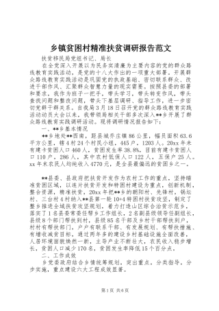 乡镇贫困村精准扶贫调研报告范文