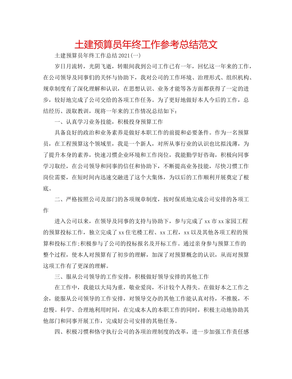 土建预算员年终工作参考总结范文_第1页
