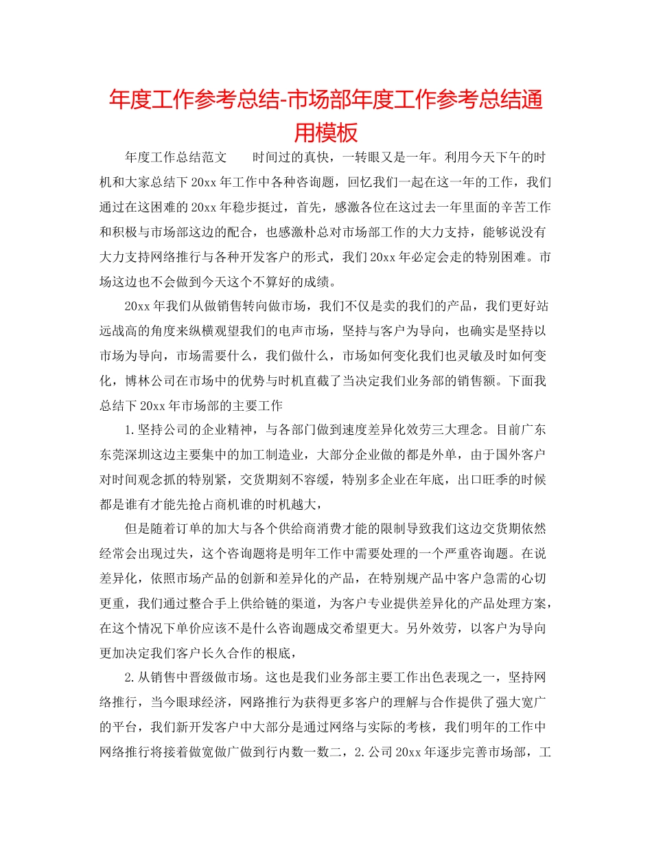 2021年度工作参考总结市场部年度工作参考总结通用模板_第1页