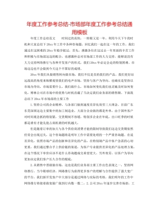 2021年度工作参考总结市场部年度工作参考总结通用模板