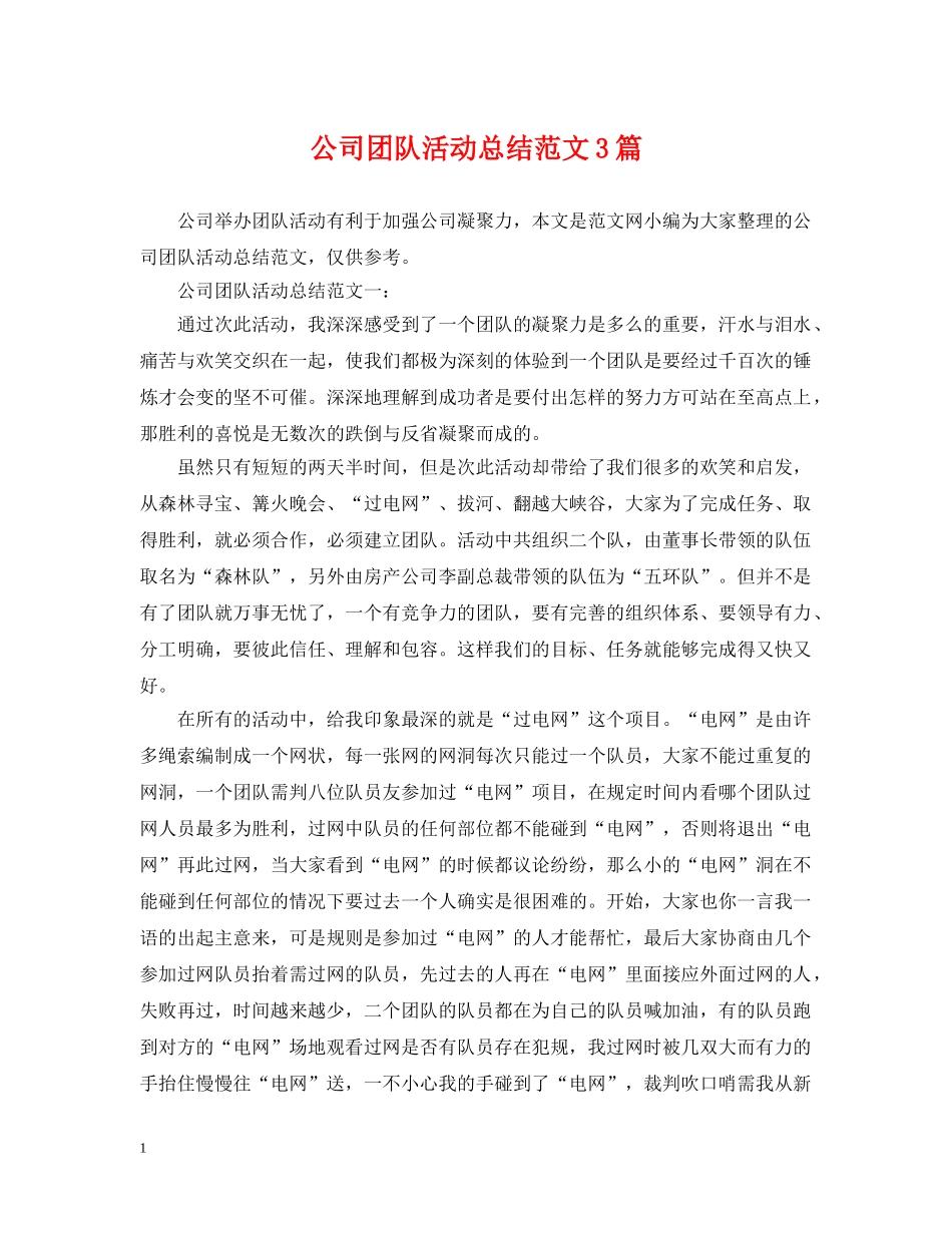 公司团队活动总结范文3篇 _第1页