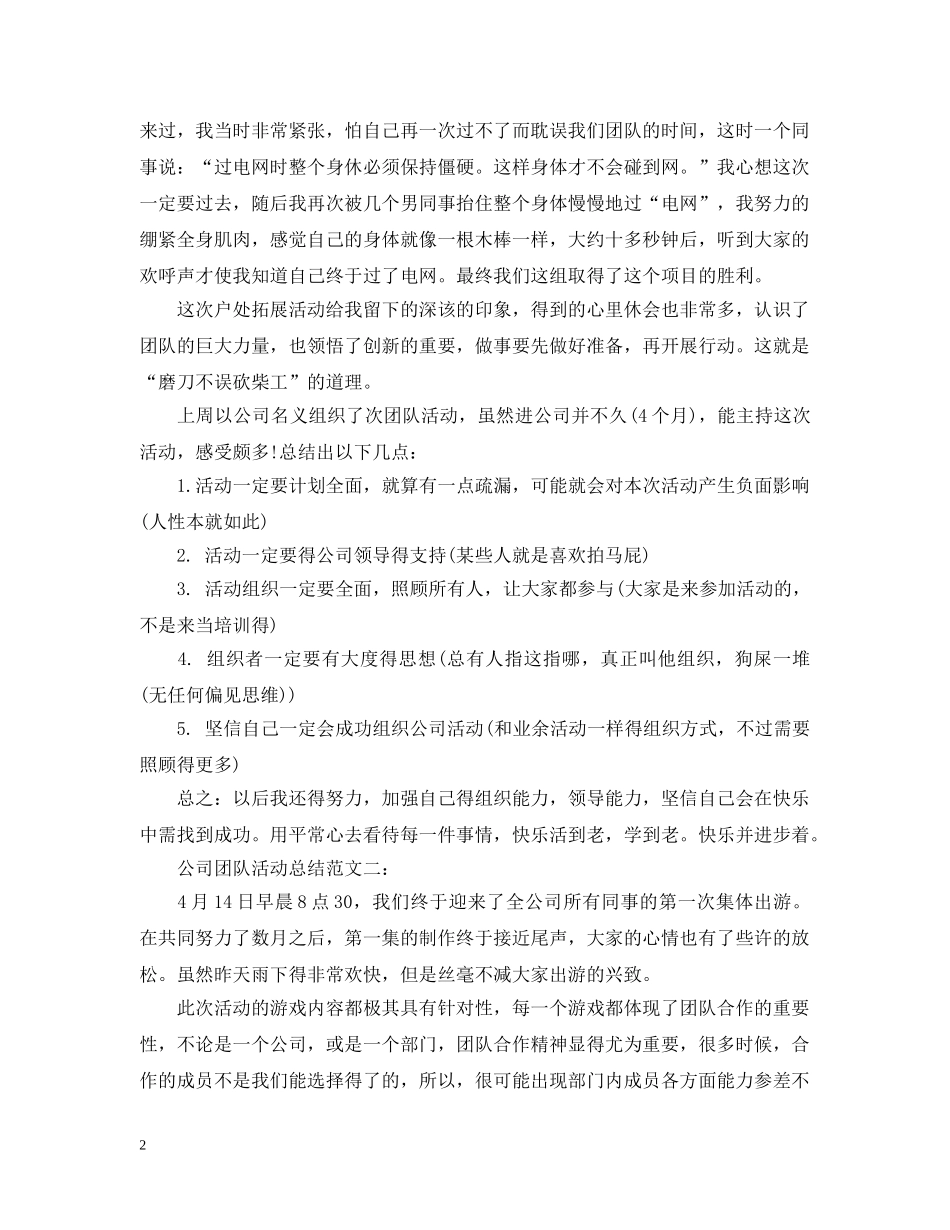 公司团队活动总结范文3篇 _第2页