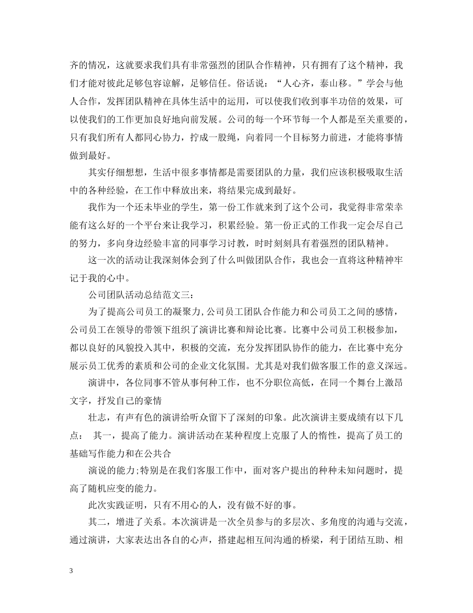 公司团队活动总结范文3篇 _第3页