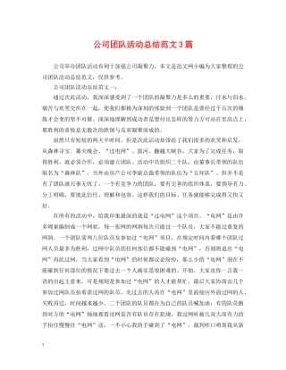 公司团队活动总结范文3篇 