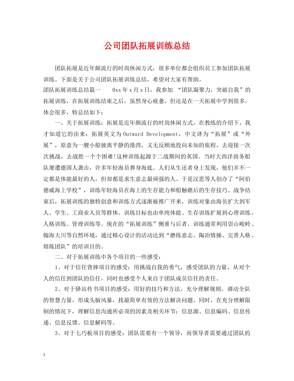公司团队拓展训练总结 _第1页