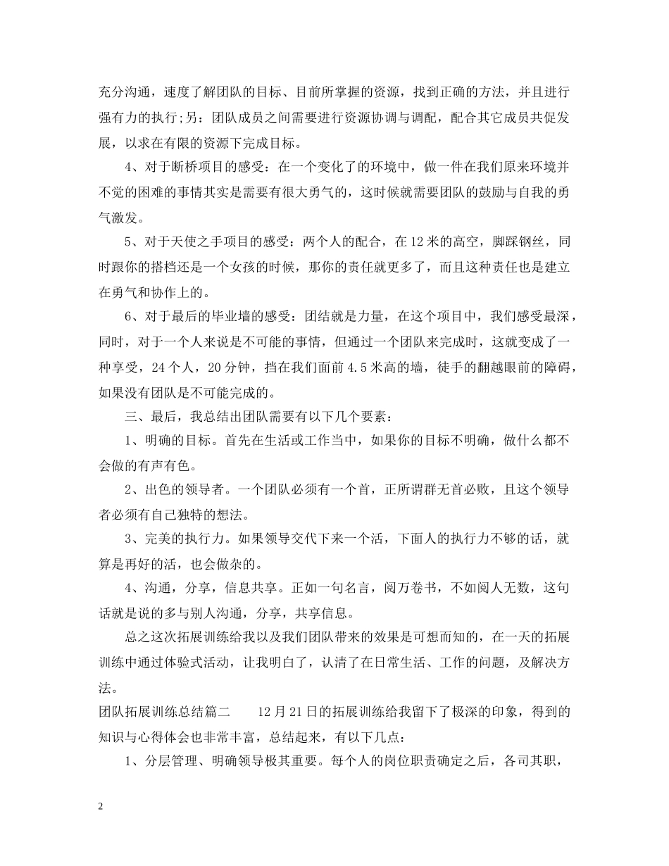 公司团队拓展训练总结 _第2页
