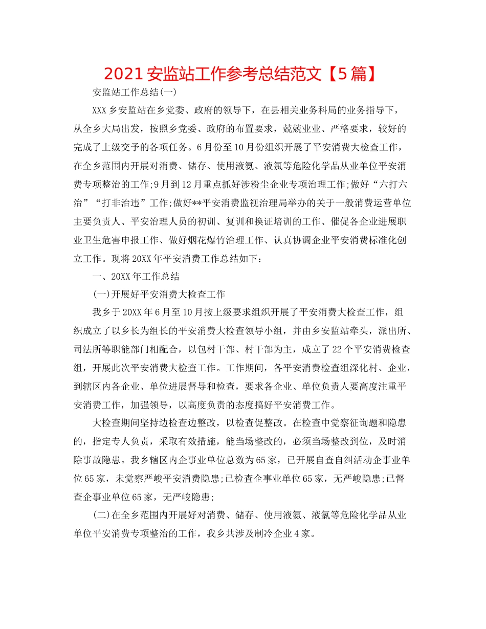 安监站工作参考总结范文【5篇】_第1页