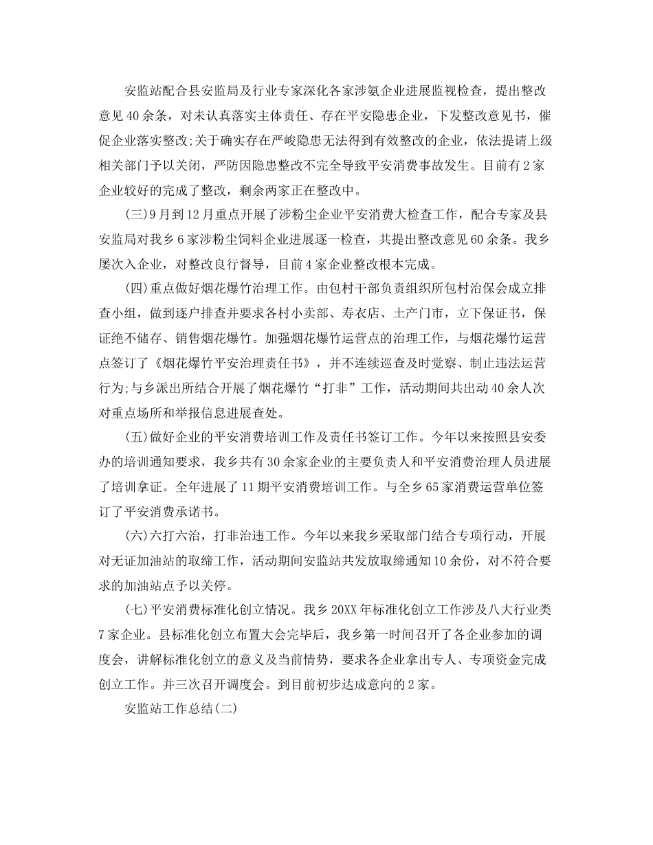 安监站工作参考总结范文【5篇】_第2页