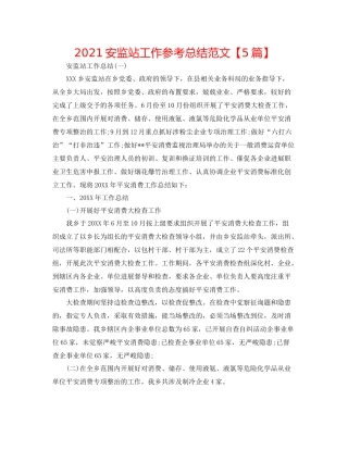 安监站工作参考总结范文【5篇】