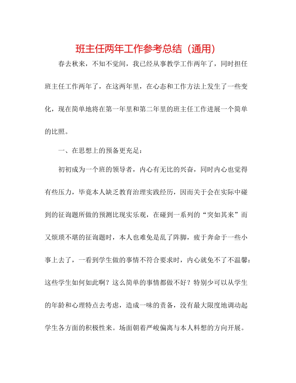 班主任两年工作参考总结（通用）_第1页