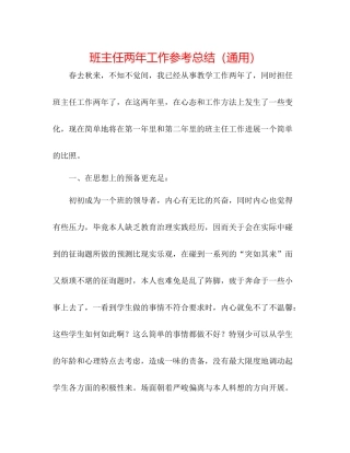 班主任两年工作参考总结（通用）