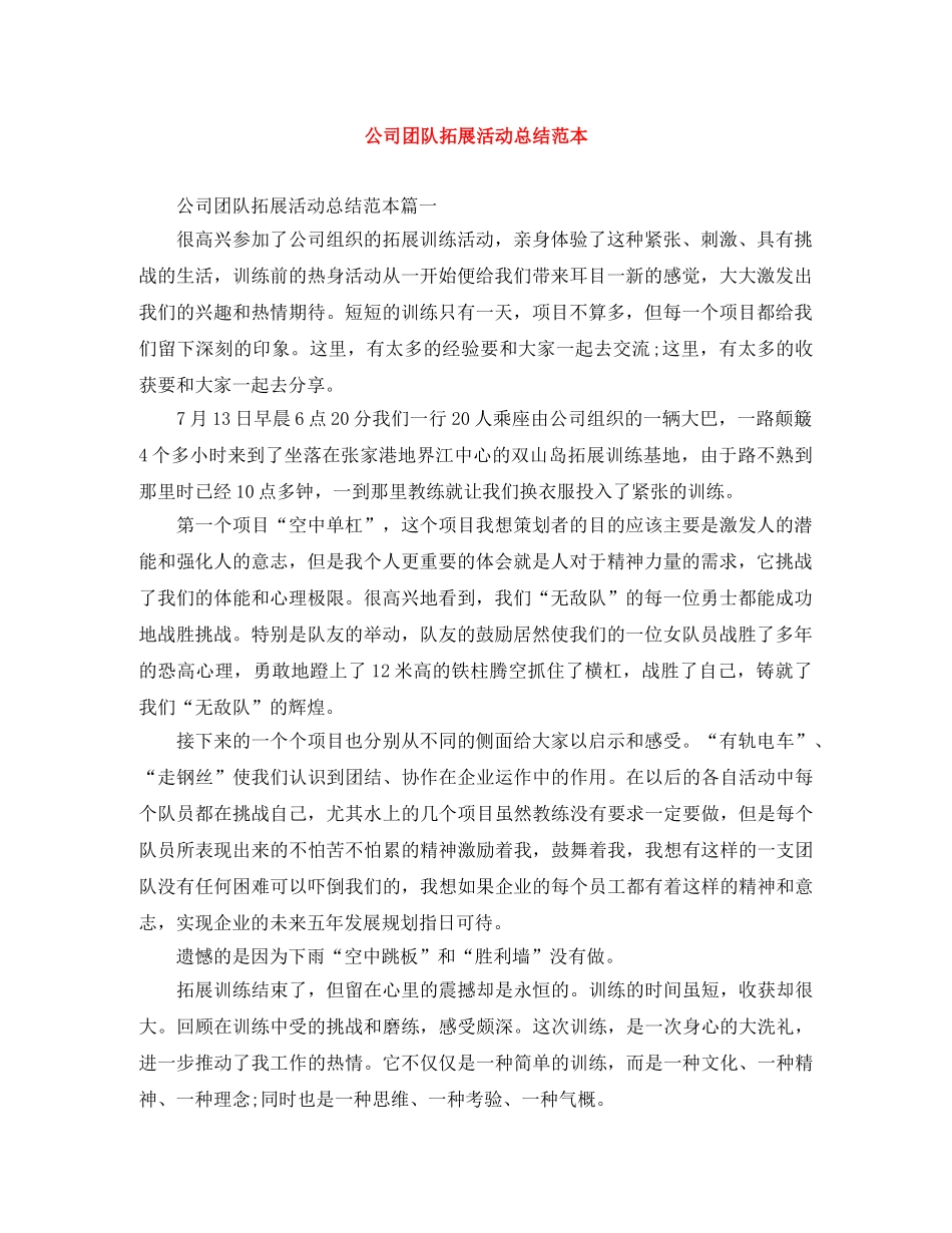 公司团队拓展活动总结范本 _第1页