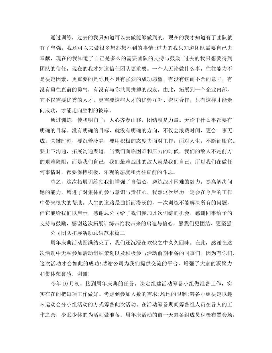 公司团队拓展活动总结范本 _第2页