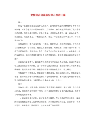党校培训自我鉴定学习总结三篇