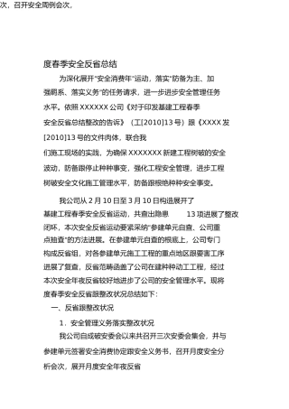 2021年春季安全检查总结