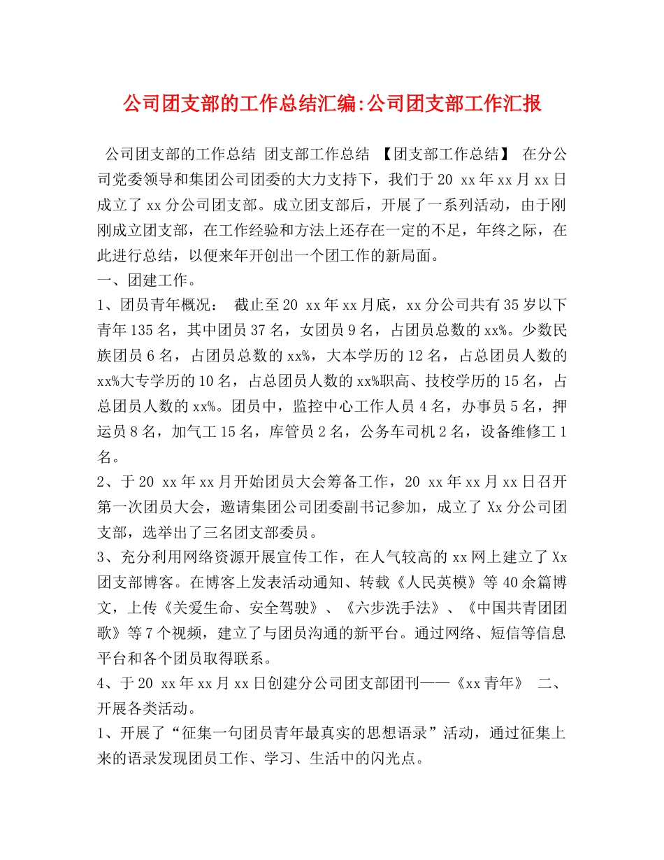 公司团支部的工作总结汇编-公司团支部工作汇报 _第1页