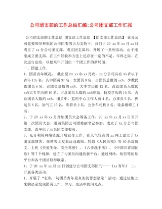 公司团支部的工作总结汇编-公司团支部工作汇报 