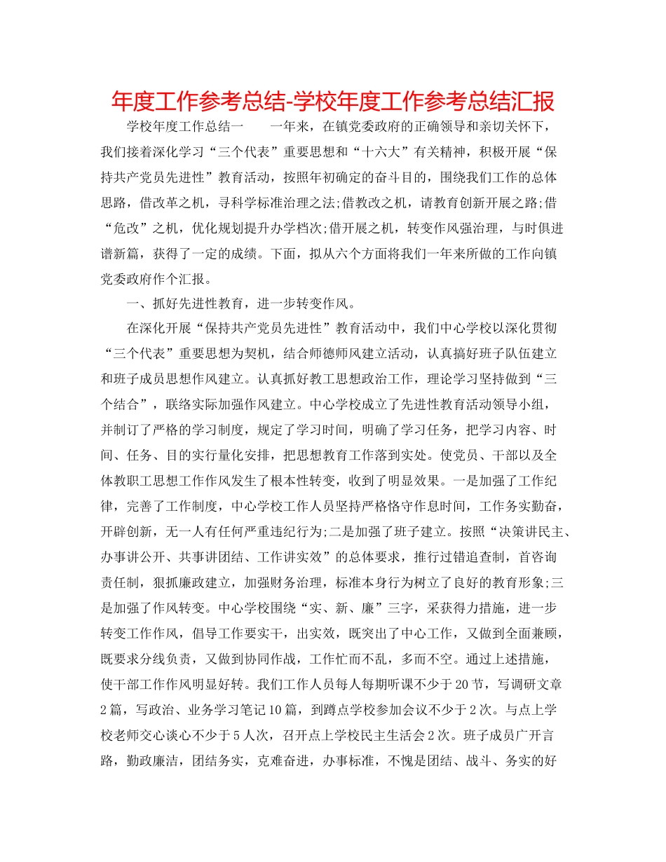2021年度工作参考总结学校年度工作参考总结汇报_第1页