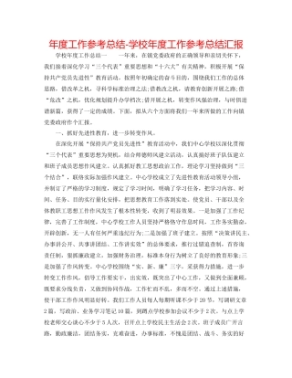 2021年度工作参考总结学校年度工作参考总结汇报
