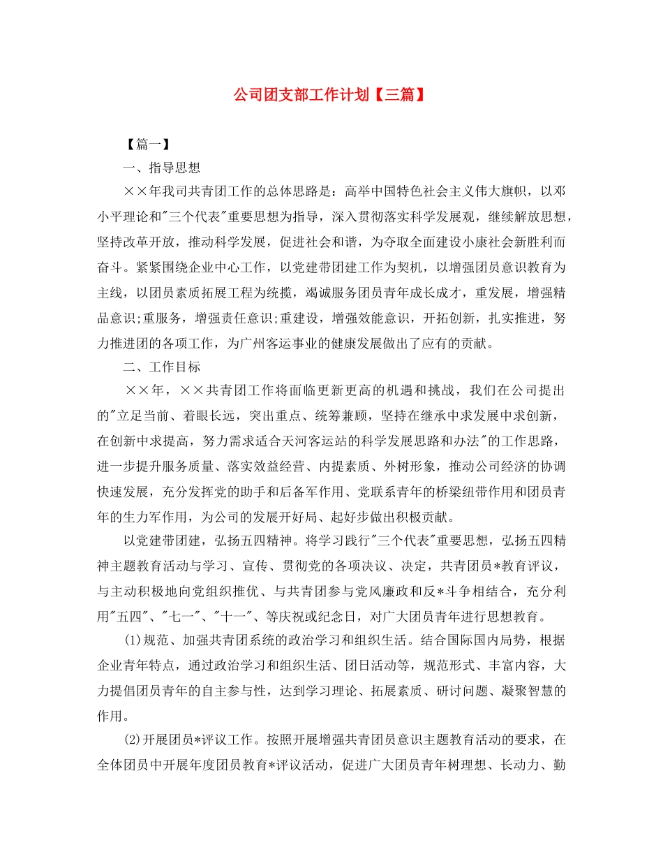 公司团支部工作计划【三篇】 _第1页