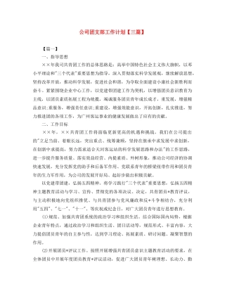 公司团支部工作计划【三篇】 