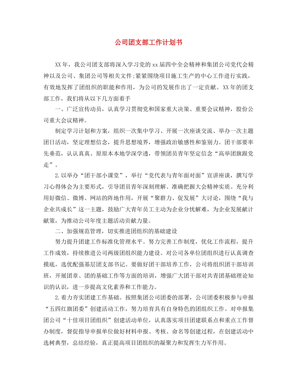公司团支部工作计划书 _第1页