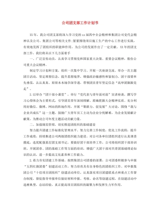 公司团支部工作计划书 