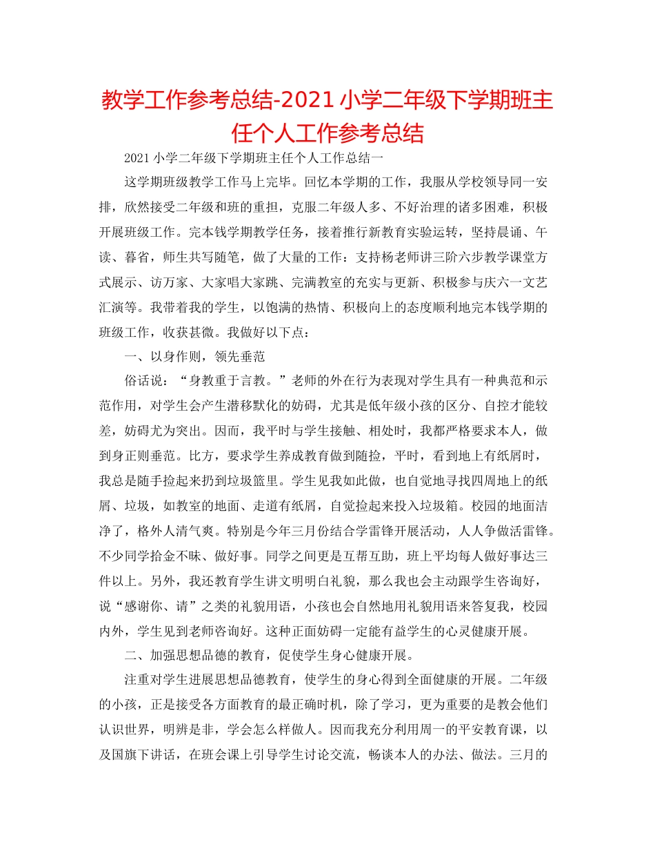 教学工作参考总结小学二年级下学期班主任个人工作参考总结_第1页