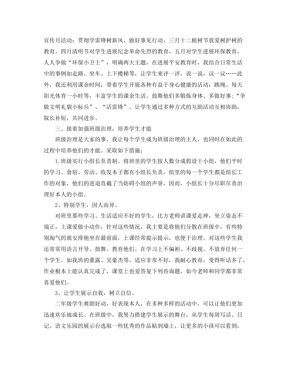 教学工作参考总结小学二年级下学期班主任个人工作参考总结_第2页