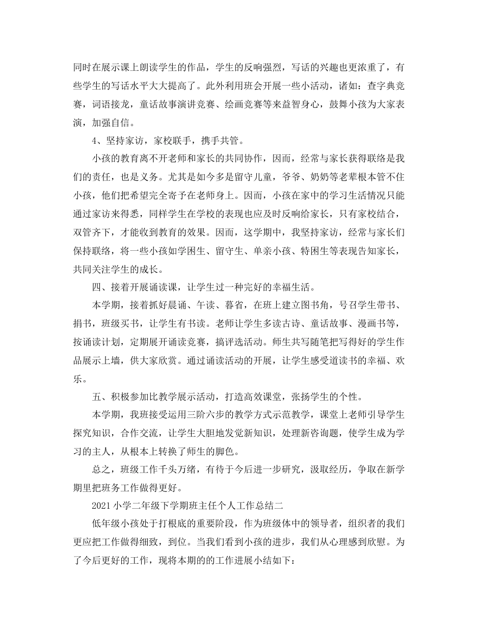 教学工作参考总结小学二年级下学期班主任个人工作参考总结_第3页
