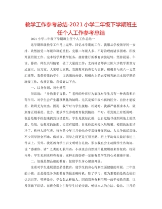 教学工作参考总结小学二年级下学期班主任个人工作参考总结