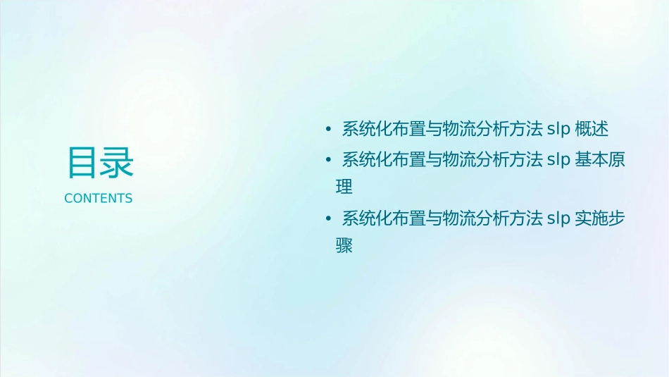 系统化布置与物流分析方法SLP课件_第2页