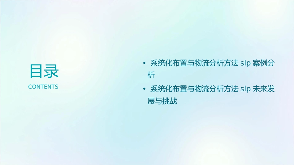 系统化布置与物流分析方法SLP课件_第3页
